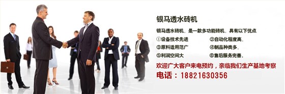  銀馬透水磚機(jī)優(yōu)勢(shì)