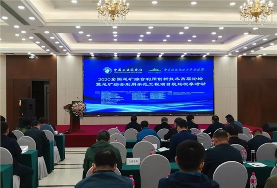 2020全國(guó)尾礦綜合利用創(chuàng)新技術(shù)高層論壇