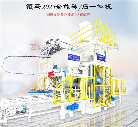 銀馬2025全能環(huán)保磚/石一體機