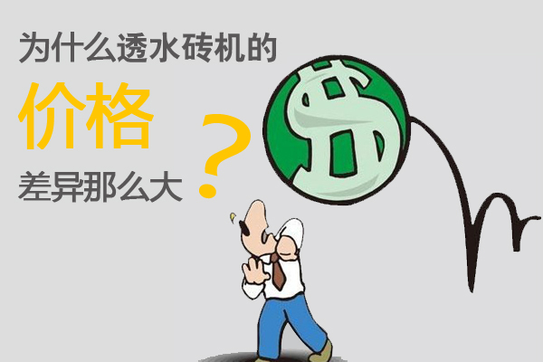 為什么透水磚機(jī)價(jià)格差異那么大？