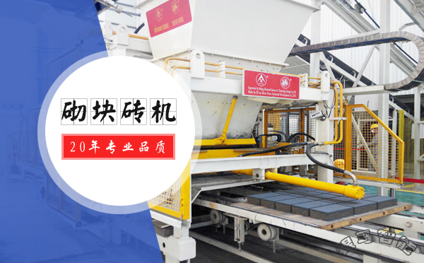 砌塊磚機(jī)型號(hào)有哪些?不同型號(hào)的特點(diǎn)及優(yōu)勢(shì) 砌塊磚機(jī)型號(hào)有哪些?不同型號(hào)的特點(diǎn)及優(yōu)勢(shì)
