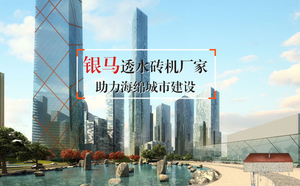 銀馬磚機廠家：解析高品質(zhì)透水磚龐大的需求量