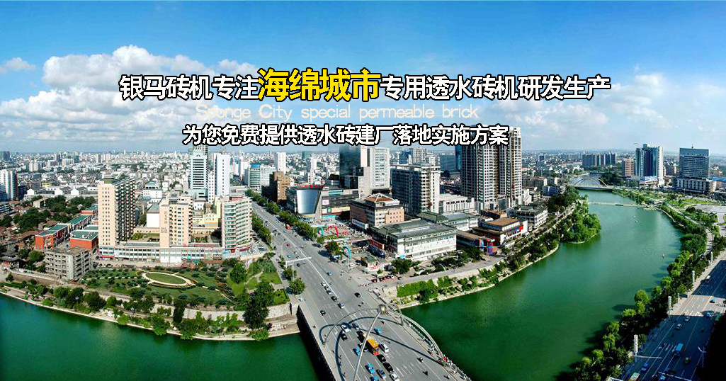 透水磚機設備廠家談透水磚市場前景