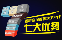 投資自保溫砌塊生產(chǎn)線的七大優(yōu)勢 投資自保溫砌塊生產(chǎn)線的七大優(yōu)勢