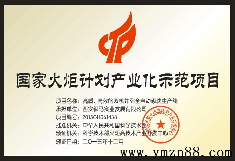 銀馬透水磚機生產(chǎn)線榮獲國家火炬計劃項目