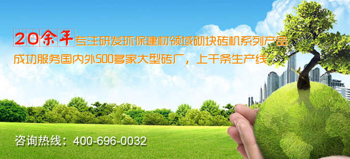 砌塊磚機設(shè)備廠家優(yōu)勢