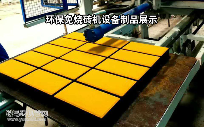 環(huán)保免燒磚機設備制品