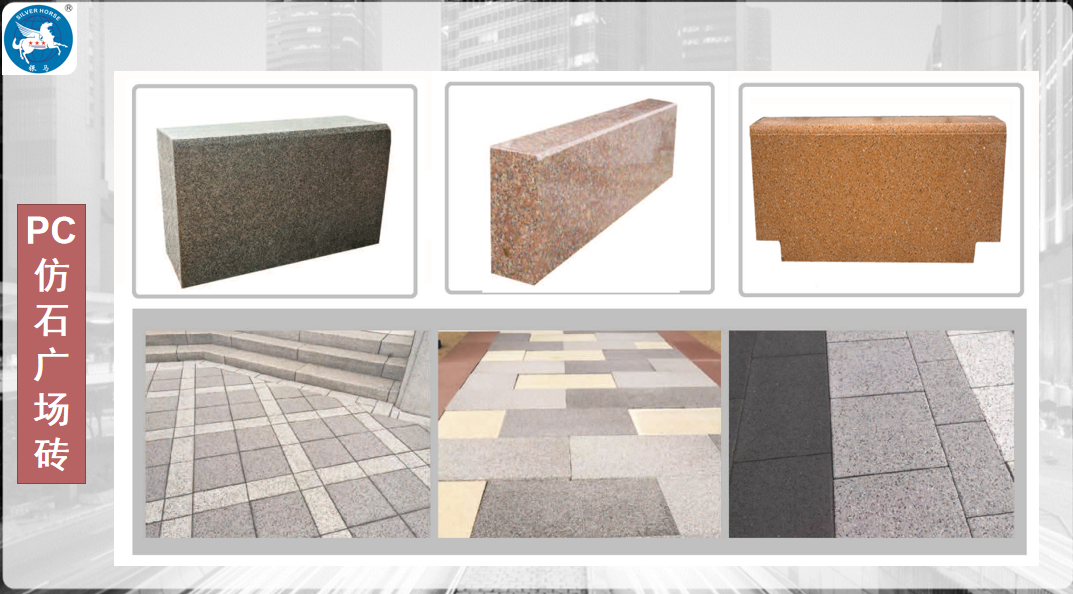 PC仿石廣場磚制品