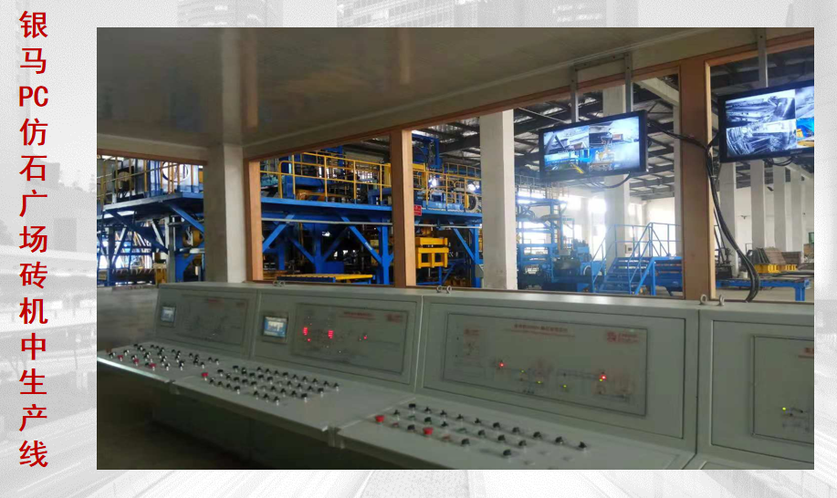銀馬PC仿石廣場磚機生產(chǎn)線