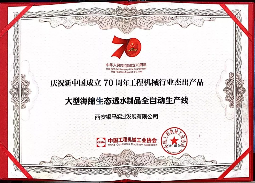 銀馬大型海綿生態(tài)透水制品全自動生產(chǎn)線榮獲&ldquo;工程機械行業(yè)杰出產(chǎn)品&rdquo;稱號
