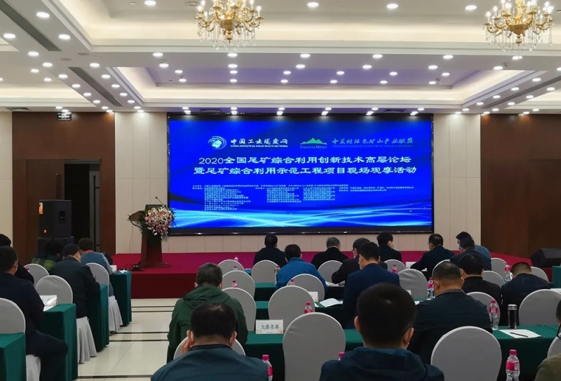 2020全國(guó)尾礦綜合利用創(chuàng)新技術(shù)高層論壇