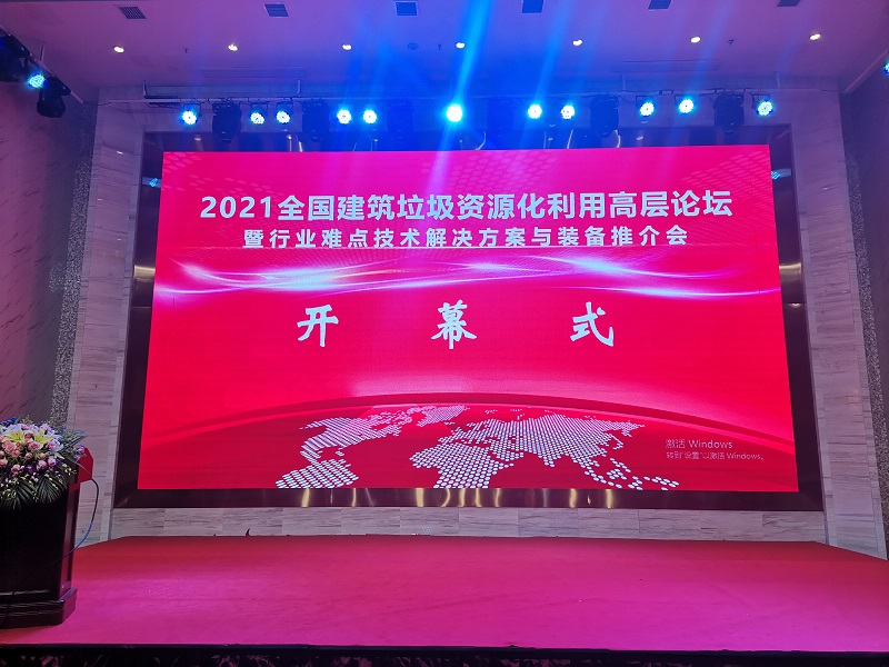 2021年全國建筑垃圾資源化利用高層論壇暨行業(yè)難點(diǎn)技術(shù)解決方案與裝備推介會成功舉辦