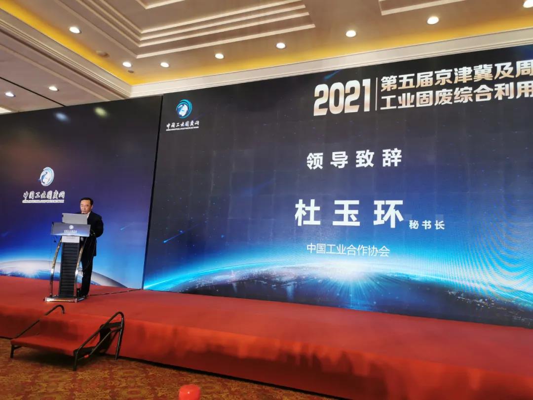 融合共生 區(qū)域協(xié)同|2021第五屆京津冀及周邊地區(qū)工業(yè)固廢綜合利用高層論壇在北京召開