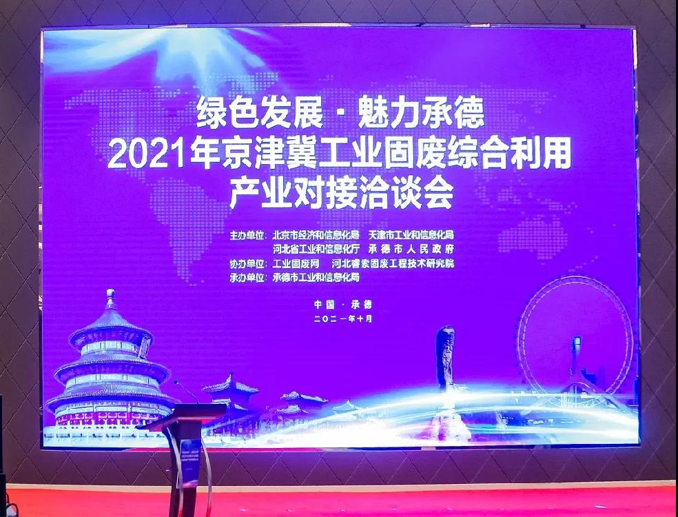 綠色發(fā)展 魅力承德|西安銀馬出席2021全國尾礦綜合利用產(chǎn)業(yè)創(chuàng)新論壇