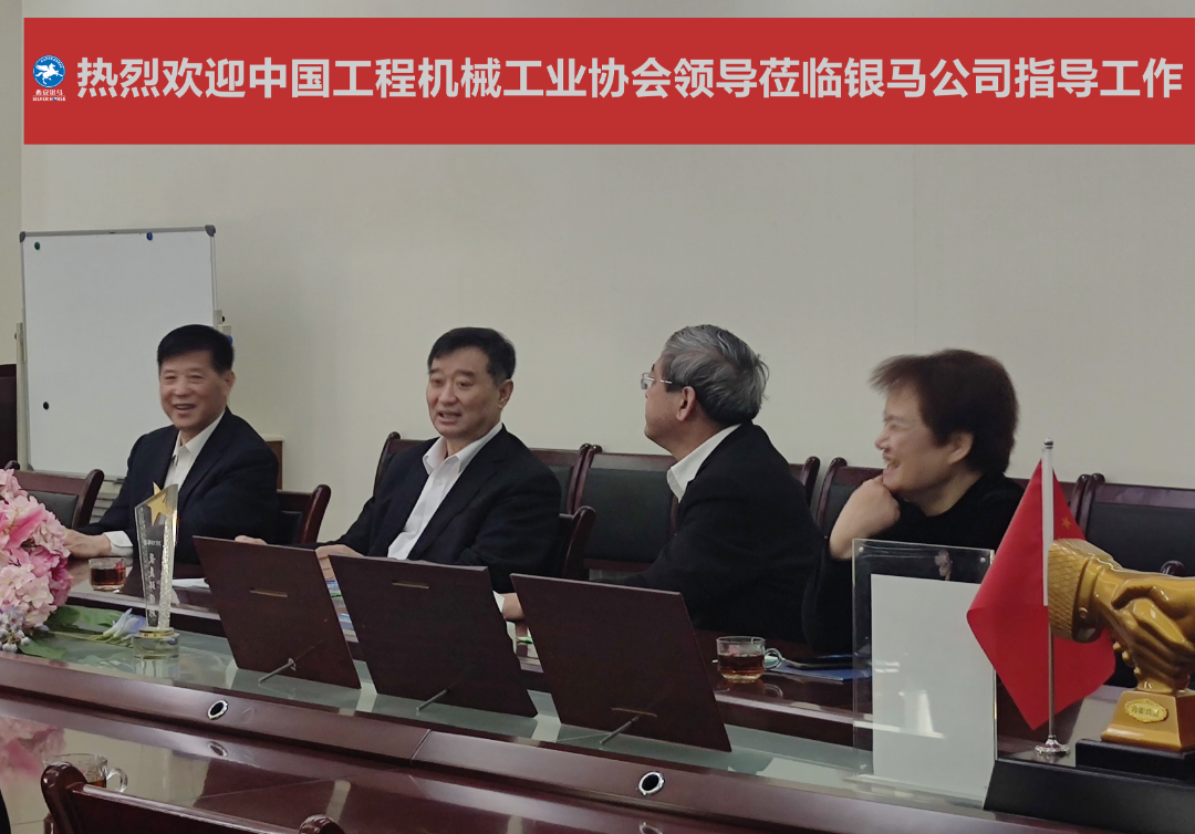 中國(guó)工程機(jī)械工業(yè)協(xié)會(huì)會(huì)長(zhǎng)蘇子孟一行蒞臨西安銀馬參觀考察