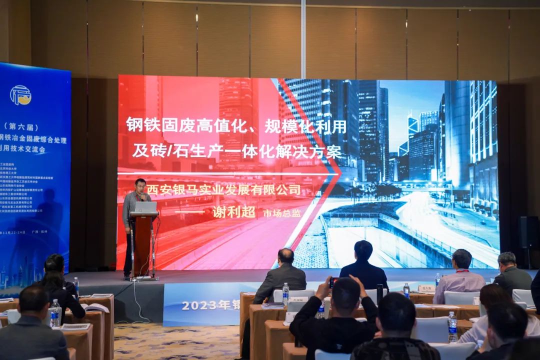 2023年鋼鐵冶金固廢綜合處理利用技術(shù)交流會在桂林召開 西安銀馬參會