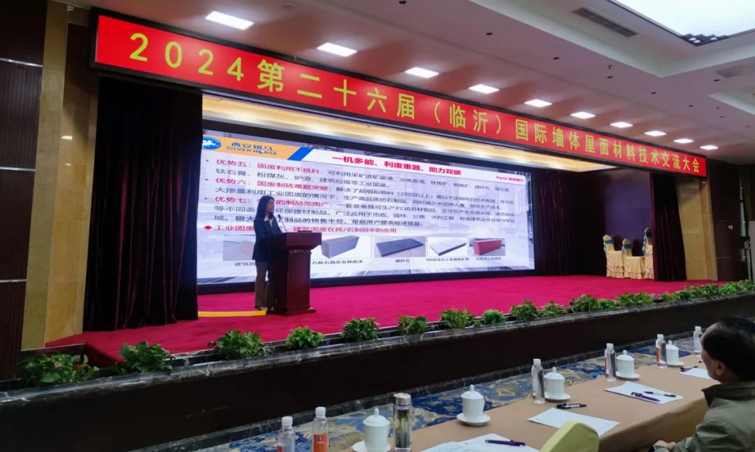 2024第二十六屆國際墻體屋面材料生產(chǎn)技術(shù)交流大會暨生產(chǎn)裝備博覽會圓滿閉幕