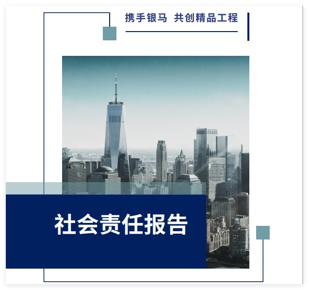 西安銀馬實業(yè)發(fā)展有限公司2025年社會責(zé)任報告